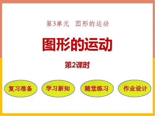 北师大版六年级下册数学《图形的运动》图形的运动PPT课件(第2课时)