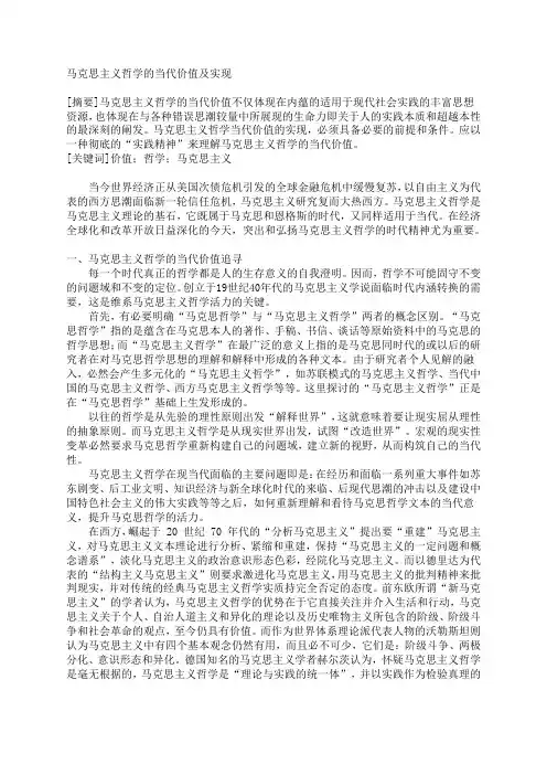 马克思主义哲学的当代价值及实现