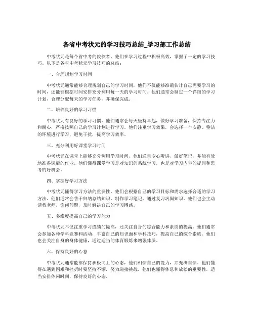 各省中考状元的学习技巧总结_学习部工作总结