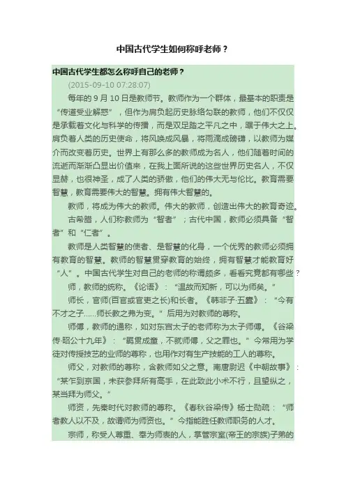 中国古代学生如何称呼老师？