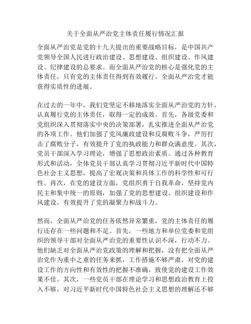 关于全面从严治党主体责任履行情况汇报