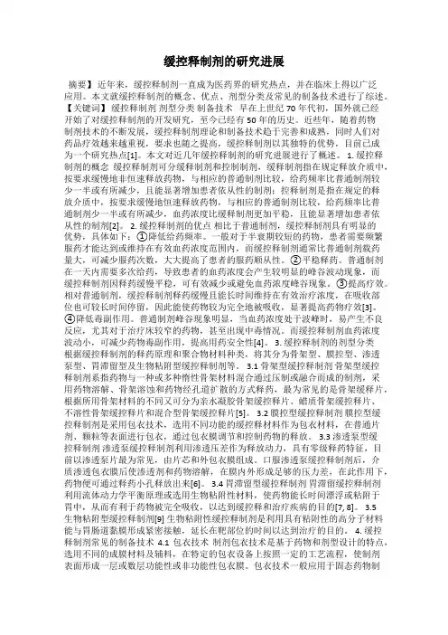 缓控释制剂的研究进展