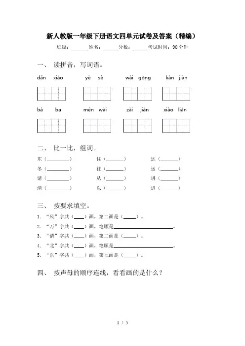 新人教版一年级下册语文四单元试卷及答案(精编)