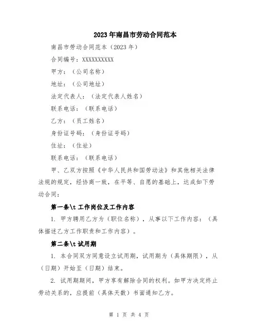 2023年南昌市劳动合同范本