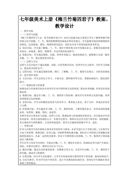 七年级美术上册《梅兰竹菊四君子》教案、教学设计