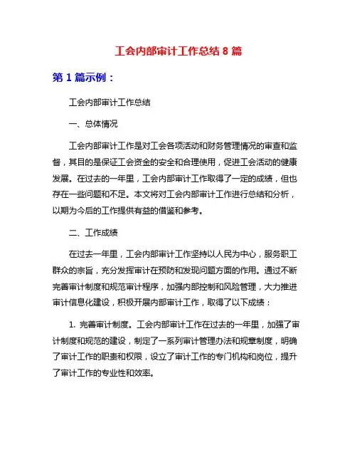 工会内部审计工作总结8篇