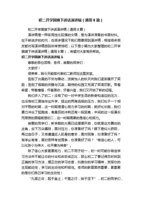 初二开学国旗下讲话演讲稿（通用8篇）