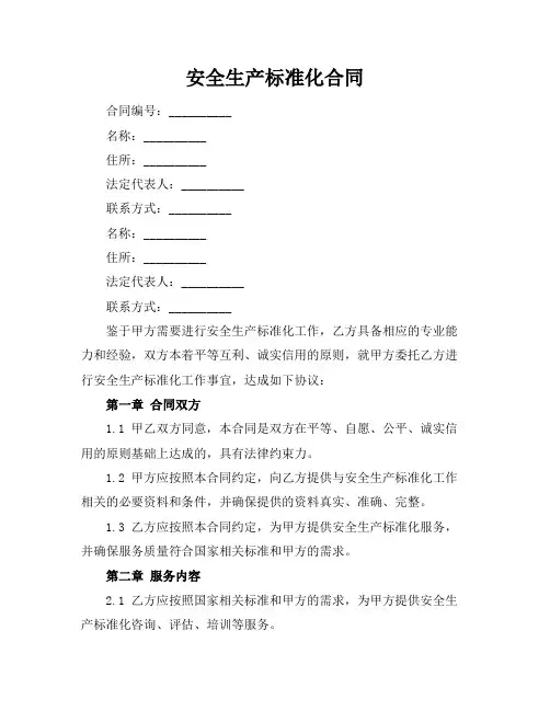 安全生产标准化合同