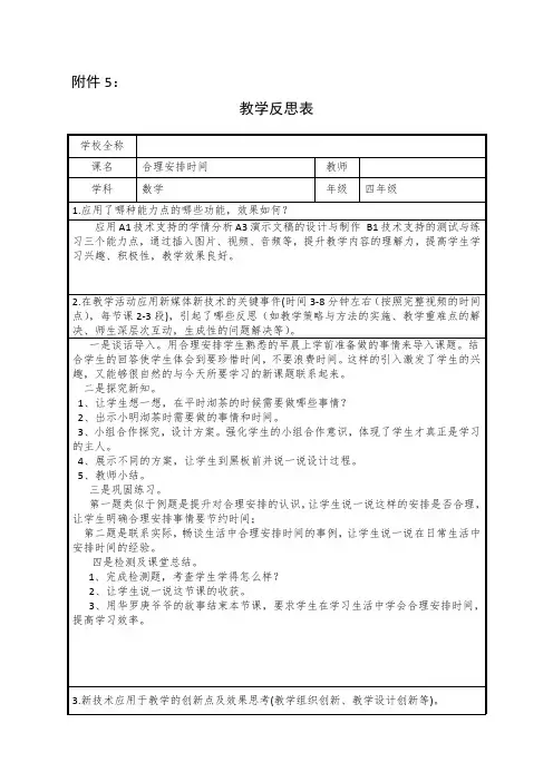 学科教学融合创新示范课例四年级数学合理安排时间教学反思表