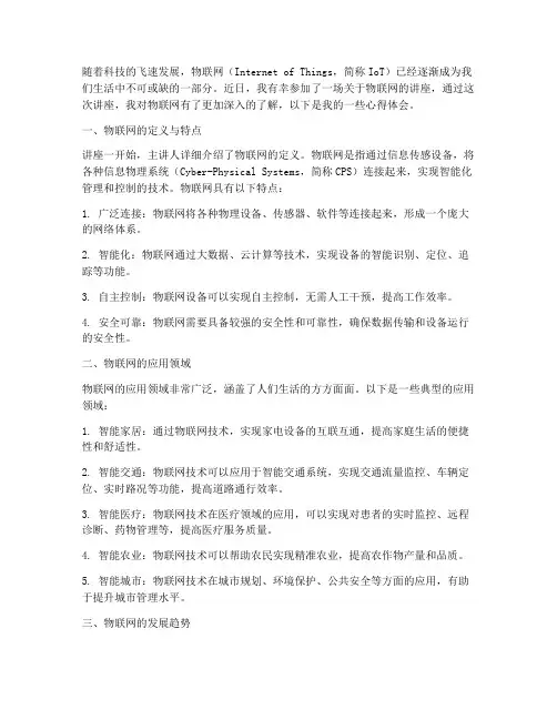 听完物联网讲座心得体会