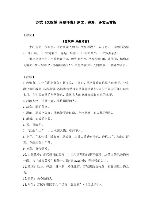 苏轼《念奴娇 赤壁怀古》原文、注释、译文及赏析