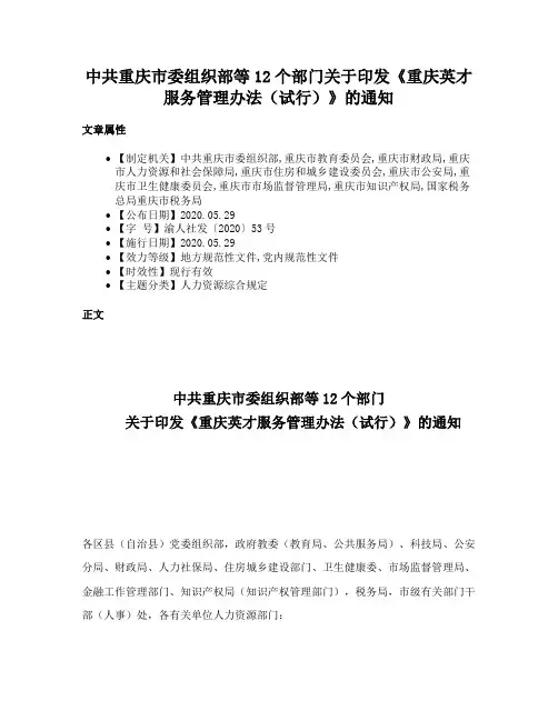 中共重庆市委组织部等12个部门关于印发《重庆英才服务管理办法（试行）》的通知