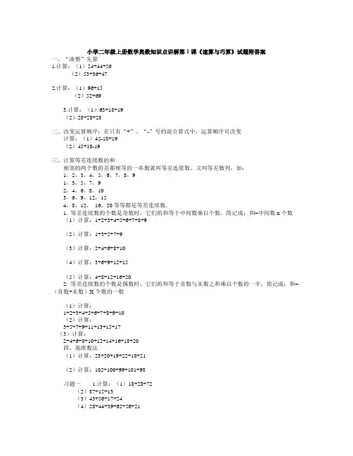 数学知识点小学二年级上册数学奥数知识点讲解第1课《速算与巧算》试题附答案-总结
