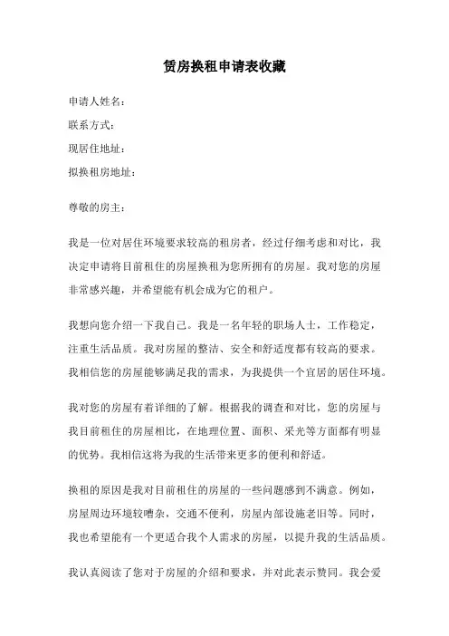 赁房换租申请表收藏