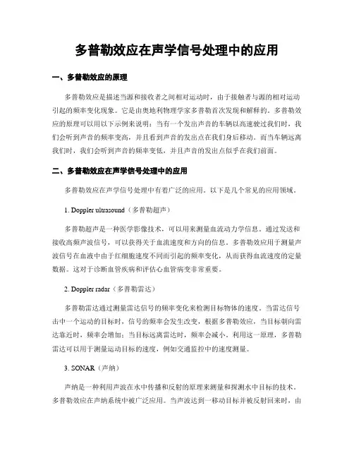 多普勒效应在声学信号处理中的应用