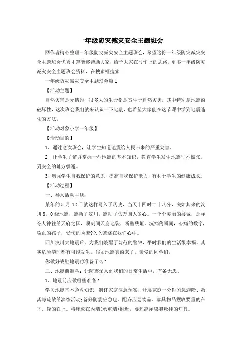 一年级防灾减灾安全主题班会