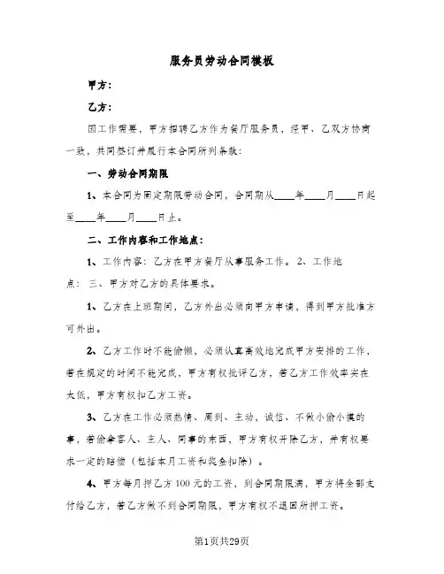 服务员劳动合同模板(8篇)