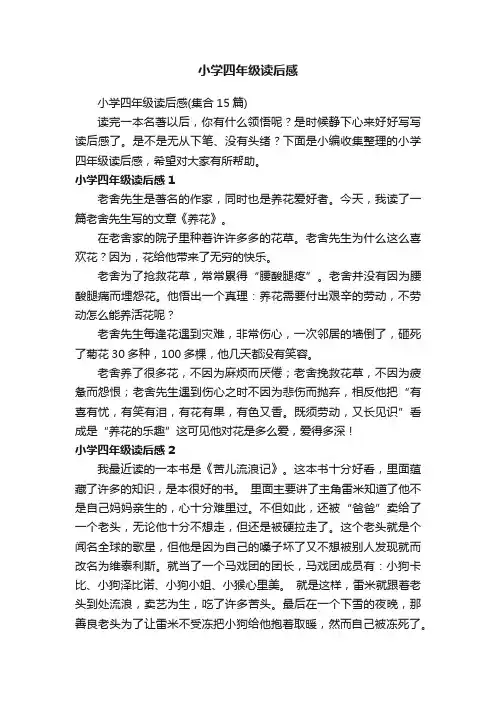 小学四年级读后感