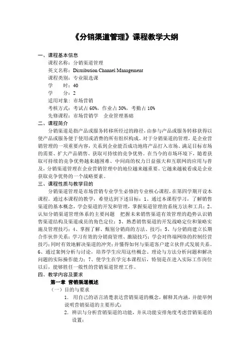 《分销渠道管理》课程教学大纲