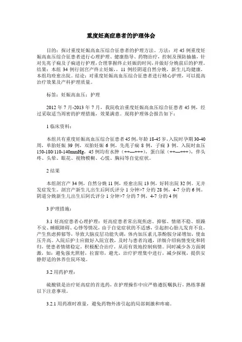 重度妊高症患者的护理体会