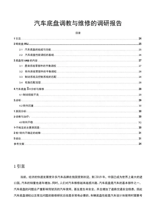 【汽车底盘调教与维修探究5900字(论文)】
