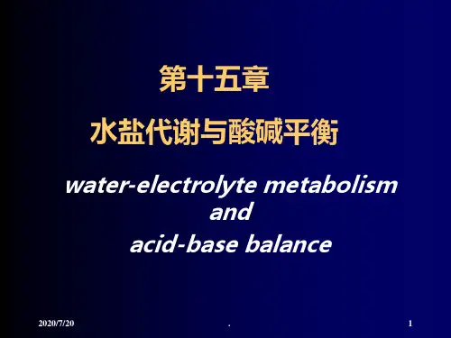 水盐代谢与酸碱平衡总结PPT课件
