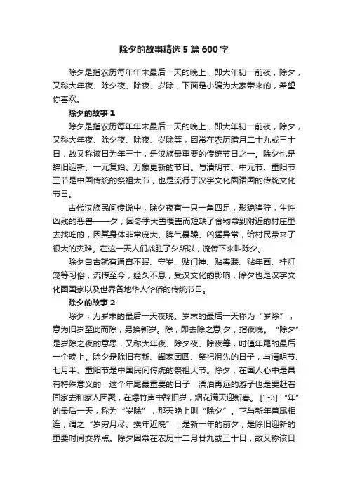 除夕的故事精选5篇600字