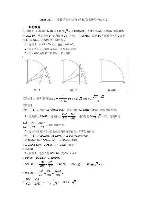 2020-2021中考数学圆的综合-经典压轴题含详细答案