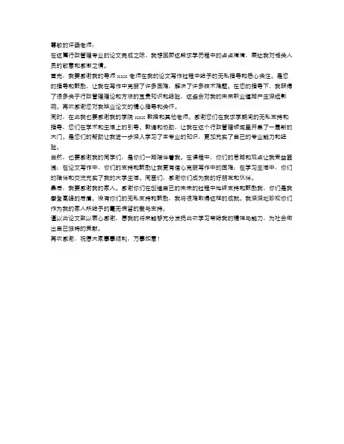 行政管理专业论文致谢词范文