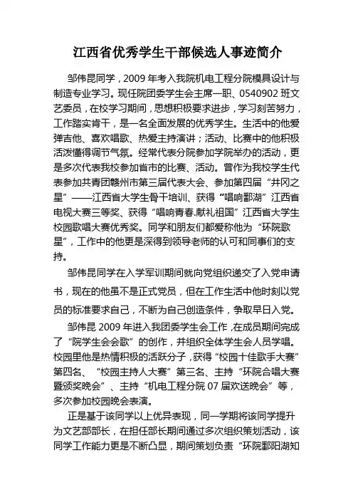 省级“优秀学生干部”推荐材料