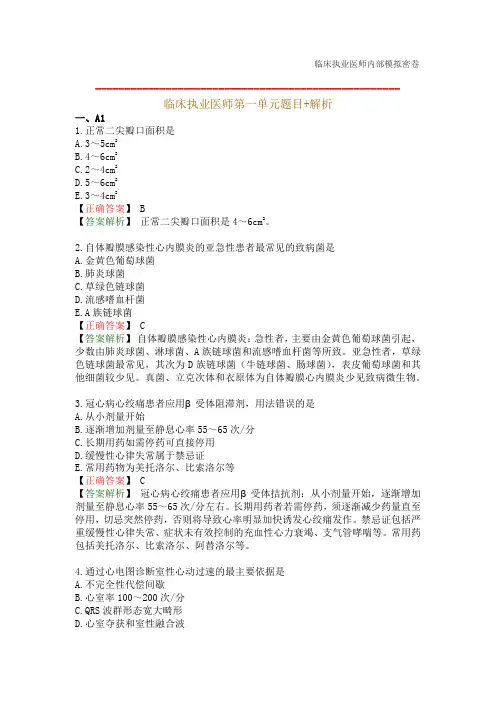 临床执业医师第一单元题目+解析