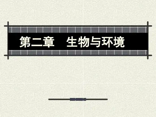 环境生态学_生物与环境的概念及其类型