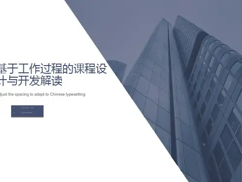 基于工作过程的课程设计与开发解读