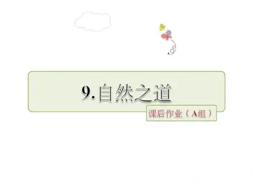 优选教育四年级下册语文课件自然之道课后作业∣人教新课标.ppt