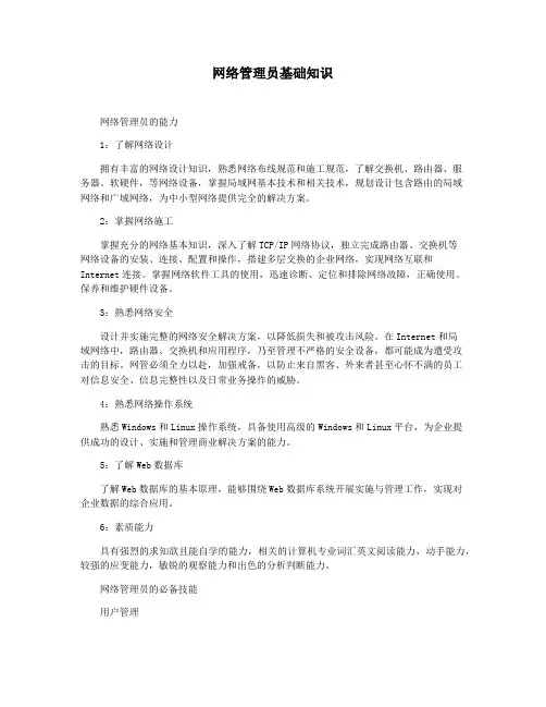 网络管理员基础知识