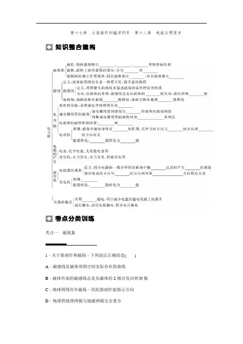 沪科版中考物理复习学案：第十七章 从指南针到磁浮列车 第十八章 电能从哪里来