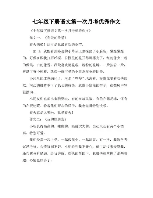 七年级下册语文第一次月考优秀作文