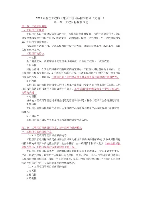 2023年监理工程师《建设工程目标控制基础(交通)》第一章工程目标控制概述考点梳理