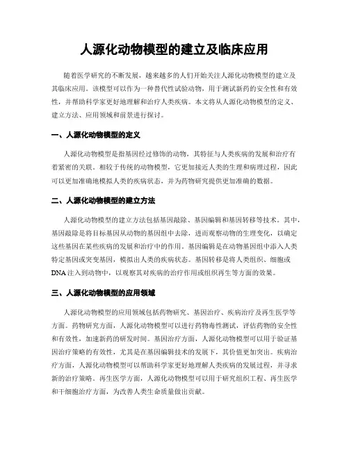 人源化动物模型的建立及临床应用