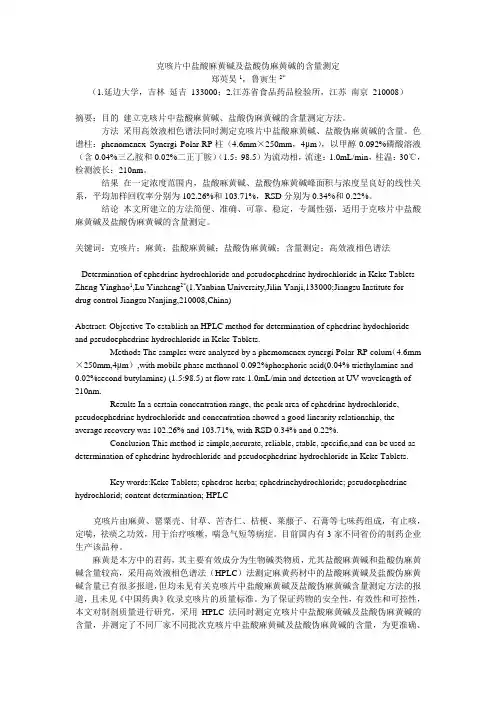 克咳片中盐酸麻黄碱及盐酸伪麻黄碱的含量测定