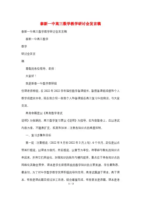 泰新一中高三数学教学研讨会发言稿
