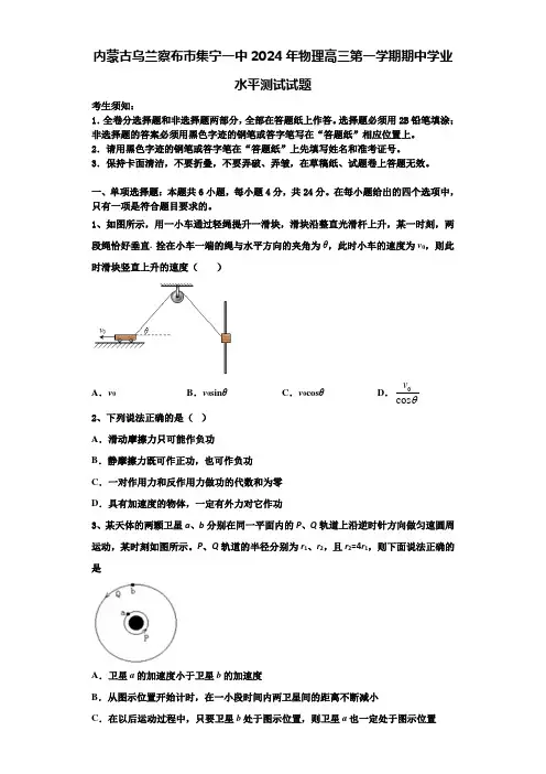 内蒙古乌兰察布市集宁一中2024年物理高三第一学期期中学业水平测试试题含解析