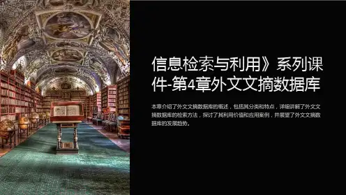 信息检索与利用》系列课件-第4章外文文摘数据库
