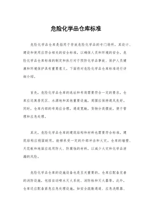 危险化学品仓库标准