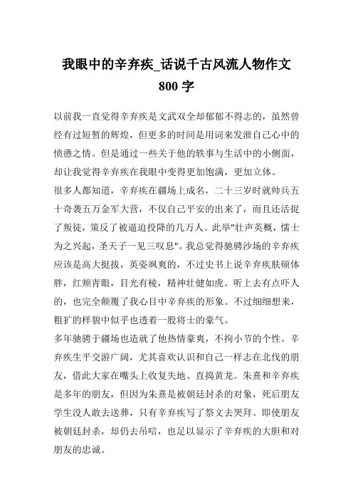我眼中的辛弃疾_话说千古风流人物作文800字