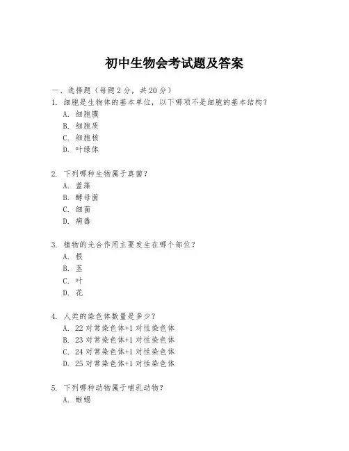 初中生物会考试题及答案