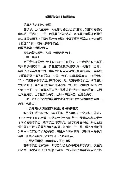 质量月活动主持讲话稿（精选25篇）