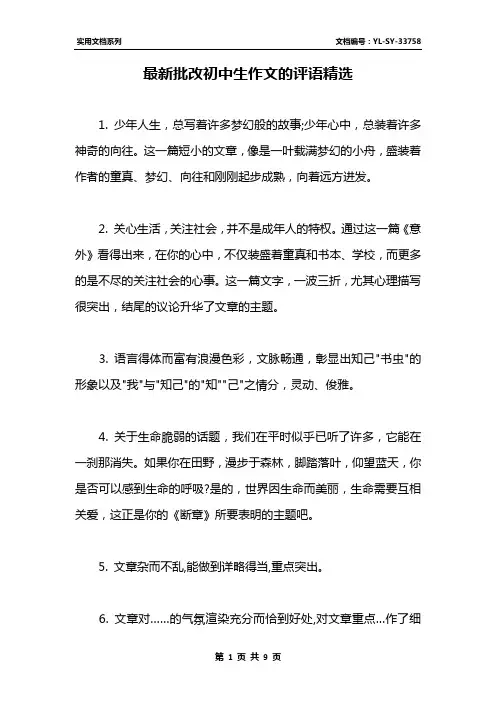 最新批改初中生作文的评语精选