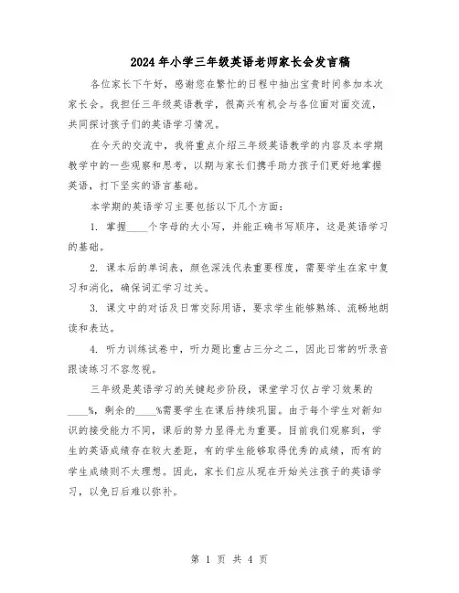 2024年小学三年级英语老师家长会发言稿（二篇）