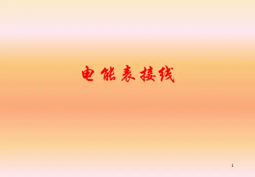 电能表接线ppt课件